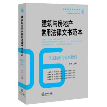 建筑与房地产常用法律文书范本条文检索与应用指引