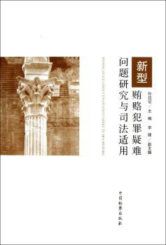新型贿赂犯罪疑难问题研究与司法适用