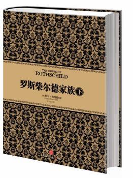 罗斯柴尔德家族（下）