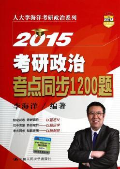 2015-考研政治考点同步1200题