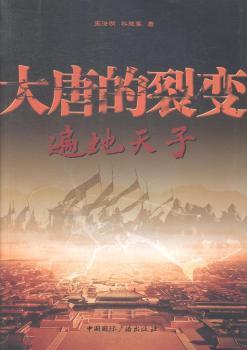 大唐的裂变:遍地天子