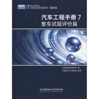 汽车工程手册：7：整车试验评价篇