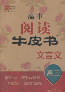 高中阅读牛皮书文言文  高三