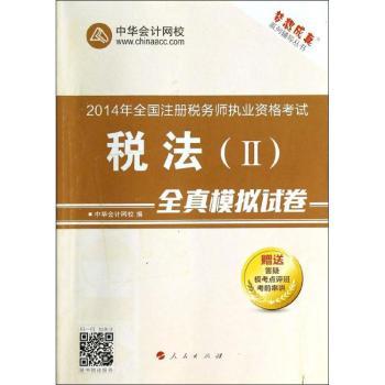 2014年全国注册税务师执业资格考试：税法（Ⅱ）全真模拟试卷（“梦想成真”系列辅导丛书）