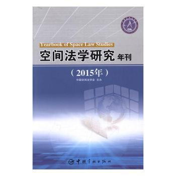 空间法学研究年刊(2015年)