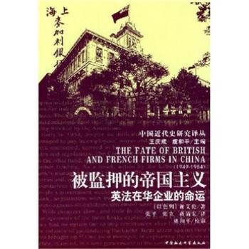 被监押的帝国主义:英法在华企业的命运:1949-1954