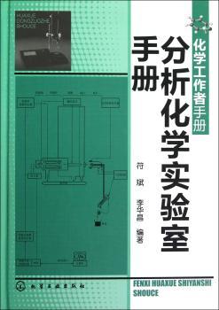 分析化学实验室手册