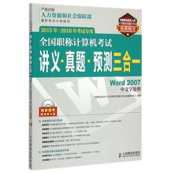 全国职称计算机考试讲义·真题·预测三合一:Word 2007中文字处理