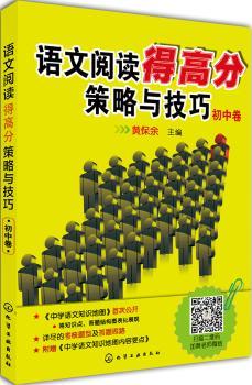 语文阅读得高分策略与技巧:初中卷
