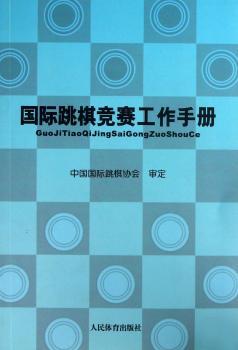 跳棋竞赛工作手册