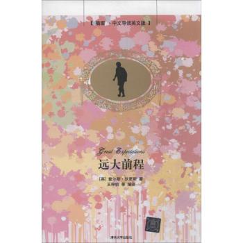 远大前程-插图.中文导读英文版
