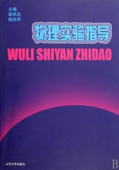 物理实验指导