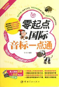 零起点国际音标一点通