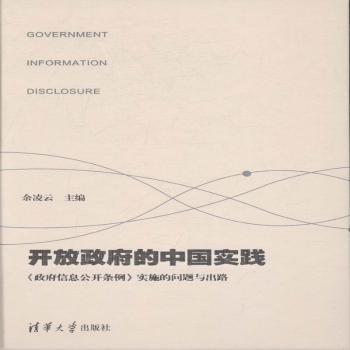 开放政府的中国实践：《政府信息公开条例》实施的问题与出路