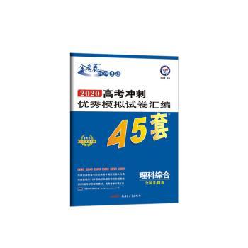 2019-2020年高考冲刺优秀模拟试卷汇编45套 理科综合 全国Ⅱ/Ⅲ卷