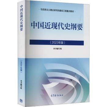 中国近现代史纲要:2023年版