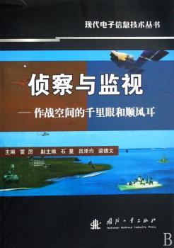 侦查与监视 - - -作战空间的千里眼和顺风耳