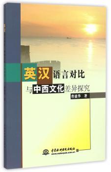 英汉语言对比与中西文化差异探究