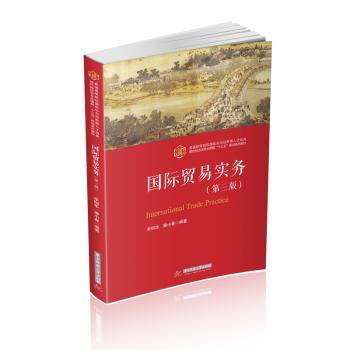 国际贸易实务（第三版）