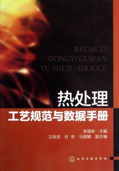 热处理工艺规范与数据手册