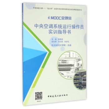 中央空调系统运行操作员实训指导书