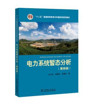 电力系统暂态分析