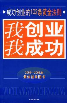 我创业我成功:成功创业的102条黄金法则