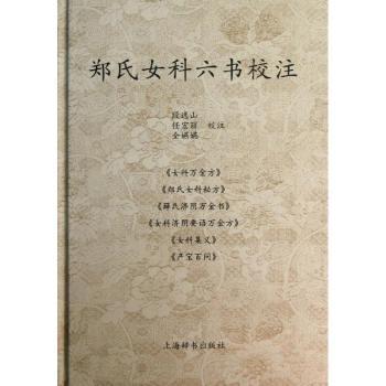 郑氏女科六书校注
