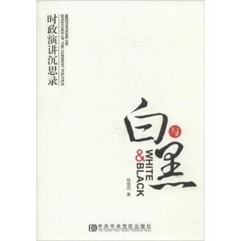 白与黑:时政演讲沉思录