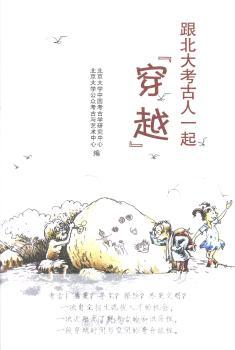 跟北大考古人一起“穿越”