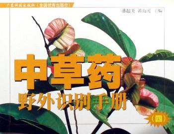 中草药野外识别手册:四