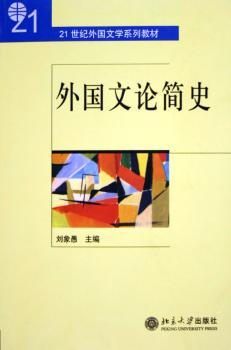 外国文论简史