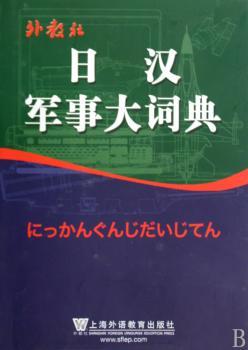 日汉军事大词典