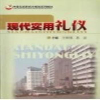 现代实用礼仪
