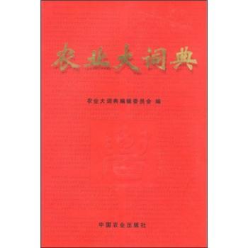 农业大词典