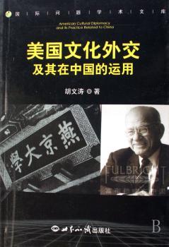 美国文化外交及其在中国的运用