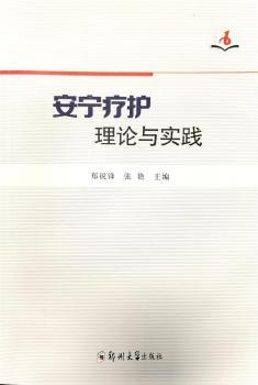 安宁疗护理论与实践