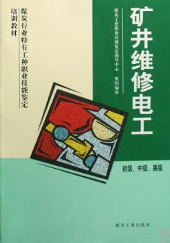 矿井维修电工:初级、中级、
