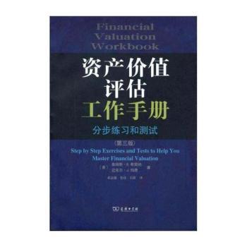 资产价值评估工作手册:分步练习和测试:step by step exercises and tests to help you master financial valuation