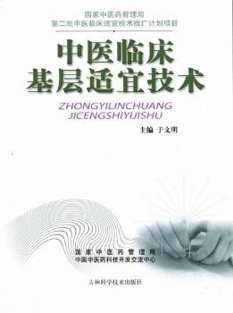 中医临床基层适宜技术