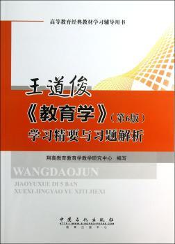 王道俊<<教育学>>(第6版)学习精要与习题解析
