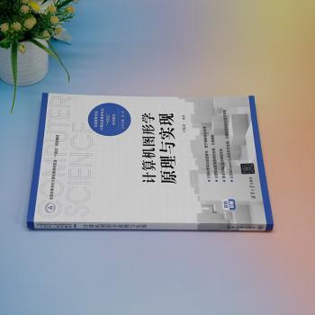 计算机图形学原理与实现