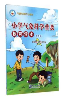 小学气象科学普及教育读本:四年级