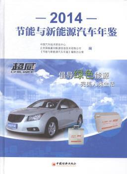 节能与新能源汽车年鉴:2014