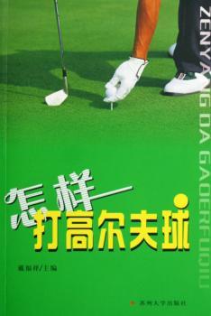 怎样打高尔夫球