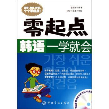 零起点韩语一学就会(附光盘)