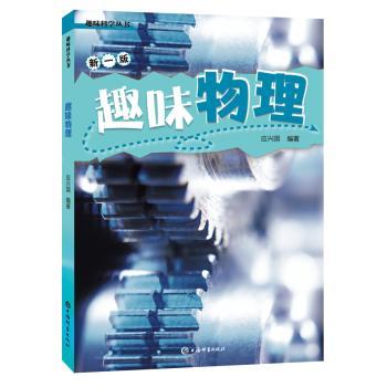 趣味物理(新1版)/趣味科学丛书