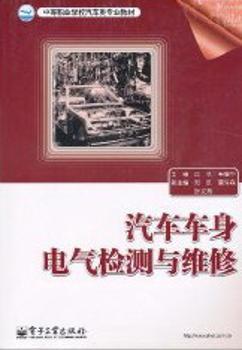 汽车车身电气检测与维修