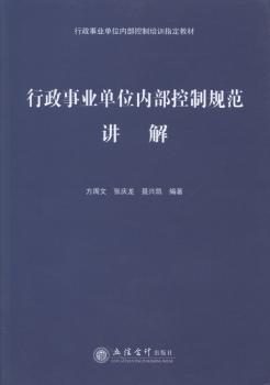 行政事业单位内部控制规范讲解