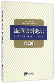 流通法制论坛-第四辑